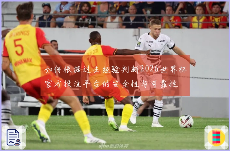 如何根据过去经验判断2026世界杯官方投注平台的安全性与可靠性