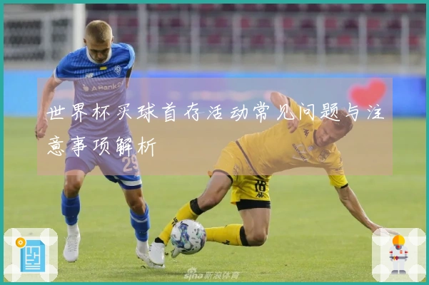 世界杯买球首存活动常见问题与注意事项解析