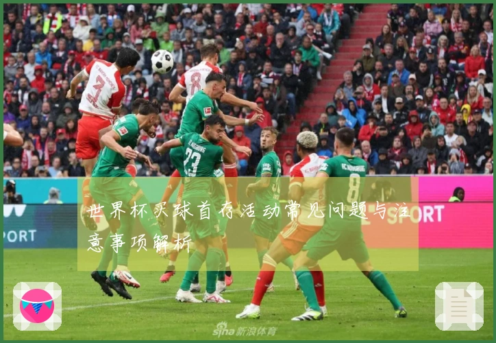 世界杯买球首存活动常见问题与注意事项解析